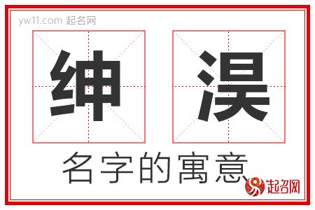 淏 名字 意思